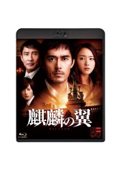 麒麟の翼～劇場版・新参者～　Ｂｌｕ－ｒａｙ通常版 Ｂｌｕ－ｒａｙ　Ｄｉｓｃ