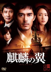 麒麟の翼～劇場版・新参者～　ＤＶＤ通常版
