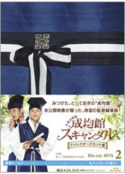 トキメキ☆成均館スキャンダル＜ディレクターズカット版＞　Ｂｌｕ－ｒａｙ　ＢＯＸ　２ Ｂｌｕ－ｒａｙ　Ｄｉｓｃ