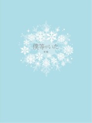 僕等がいた　前篇　スペシャル・エディション Ｂｌｕ－ｒａｙ　Ｄｉｓｃ