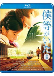 僕等がいた　前篇　スタンダード・エディション Ｂｌｕ－ｒａｙ　Ｄｉｓｃ