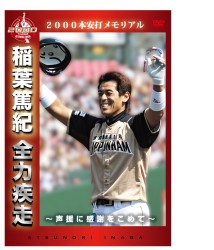 ２０００本安打メモリアル　稲葉篤紀　全力疾走　～声援に感謝をこめて～