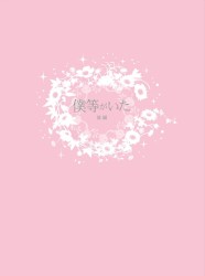 僕等がいた　後篇　スペシャル・エディション Ｂｌｕ－ｒａｙ　Ｄｉｓｃ