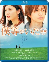 僕等がいた　後篇　スタンダード・エディション Ｂｌｕ－ｒａｙ　Ｄｉｓｃ