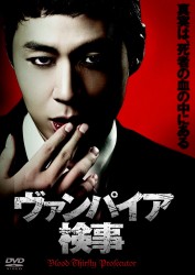 ヴァンパイア検事　ＤＶＤ－ＢＯＸ