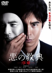 悪の教典　－序章－