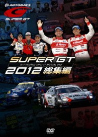 ＳＵＰＥＲ　ＧＴ　２０１２　総集編