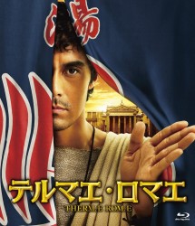 テルマエ・ロマエ　通常盤 Ｂｌｕ－ｒａｙ　Ｄｉｓｃ