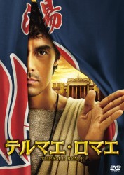 テルマエ・ロマエ　通常盤