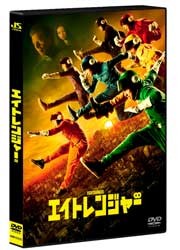 エイトレンジャー　通常版　ＤＶＤ【通常盤／封入特典：ブックレット（＊ヒーロー協会認定完全版と共通）】