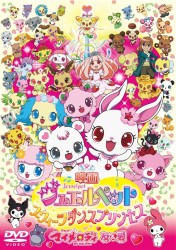 映画ジュエルペット　スウィーツダンスプリンセス／おねがいマイメロディ　友＆愛