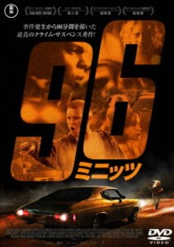 ９６ミニッツ