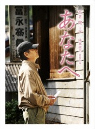 あなたへ　Ｂｌｕ－ｒａｙ（２枚組） Ｂｌｕ－ｒａｙ　Ｄｉｓｃ