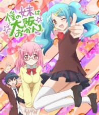 僕の妹は『大阪おかん』 Ｂｌｕ－ｒａｙ　Ｄｉｓｃ