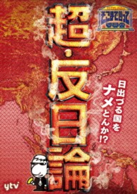 たかじんのそこまで言って委員会　超・反日論　２枚組