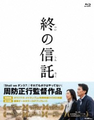 終の信託 Ｂｌｕ－ｒａｙ　Ｄｉｓｃ