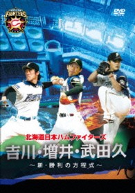 北海道日本ハムファイターズ「吉川・増井・武田久～新・勝利の方程式～」