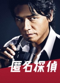 匿名探偵　Ｂｌｕ－ｒａｙ　ＢＯＸ（５枚組） Ｂｌｕ－ｒａｙ　Ｄｉｓｃ