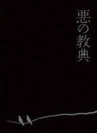 悪の教典　Ｂｌｕ－ｒａｙ　エクセレント・エディション Ｂｌｕ－ｒａｙ　Ｄｉｓｃ