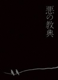 悪の教典　ＤＶＤ　エクセレント・エディション