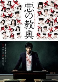 悪の教典　ＤＶＤ　スタンダード・エディション
