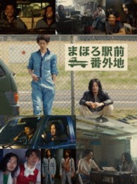 まほろ駅前番外地　Ｂｌｕ－ｒａｙ　ＢＯＸ Ｂｌｕ－ｒａｙ　Ｄｉｓｃ