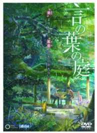 劇場アニメーション『言の葉の庭』　ＤＶＤ