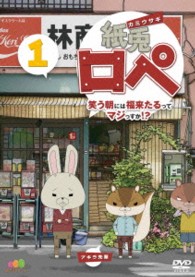 紙兎ロペ　笑う朝には福来たるってマジっすか！？１