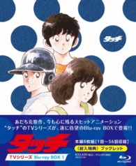 タッチ　ＴＶシリーズ　Ｂｌｕ－ｒａｙ　ＢＯＸ１ Ｂｌｕ－ｒａｙ　Ｄｉｓｃ