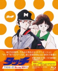 タッチ　ＴＶシリーズ　Ｂｌｕ－ｒａｙ　ＢＯＸ２ Ｂｌｕ－ｒａｙ　Ｄｉｓｃ