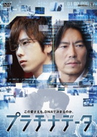 プラチナデータ　ＤＶＤ　スタンダード・エディション
