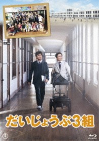 だいじょうぶ３組　Ｂｌｕ－ｒａｙ Ｂｌｕ－ｒａｙ　Ｄｉｓｃ