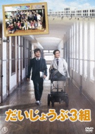 だいじょうぶ３組　ＤＶＤ