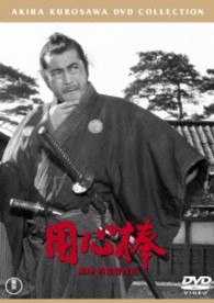 用心棒【期間限定プライス版】