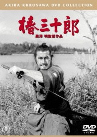 椿三十郎【期間限定プライス版】