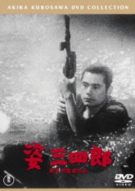 姿三四郎【期間限定プライス版】