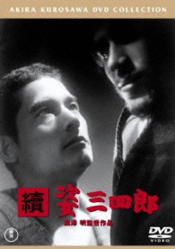 続　姿三四郎【期間限定プライス版】