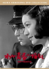 わが青春に悔なし【期間限定プライス版】