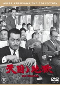 天国と地獄【期間限定プライス版】