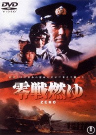 零戦燃ゆ【期間限定プライス版】