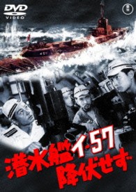 潜水艦イ－５７降伏せず【期間限定プライス版】