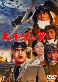 太平洋の翼【期間限定プライス版】