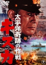 太平洋奇跡の作戦　キスカ【期間限定プライス版】