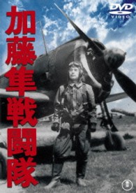 加藤隼戦闘隊【期間限定プライス版】