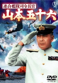 連合艦隊司令長官　山本五十六【期間限定プライス版】