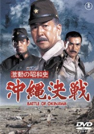 激動の昭和史　沖縄決戦【期間限定プライス版】