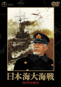 日本海大海戦【期間限定プライス版】