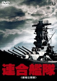 連合艦隊（劇場公開版）【期間限定プライス版】