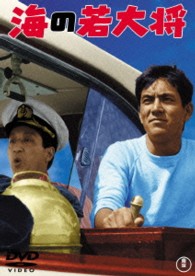海の若大将【期間限定プライス版】