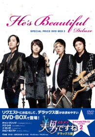 美男＜イケメン＞ですね　デラックス版　スペシャルプライス　ＤＶＤ－ＢＯＸ２